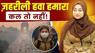 ज़हरीली हवा हमारा कल तो नहीं ! Pollution Effect on Body