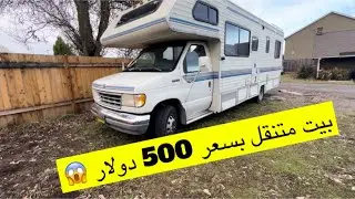 بيت متنقل بسعر 500 دولار 😱