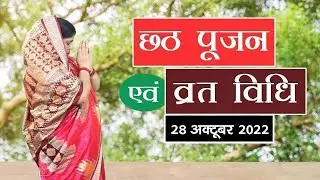 सम्पूर्ण छठ व्रत नियम एवं पूजा विधि। Chhath Vrat Niyam & Pooja Vidhi
