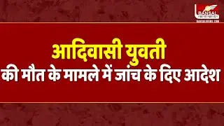 महू में आदिवासी युवती की मौत के मामले में मुख्यमंत्री ने दिए मजिस्ट्रियल जांच के दिए आदेश | Indore