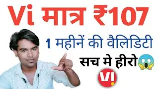 Vi मात्र ₹107 में 30 दिन की Validity साथ मे Data भी देगा 😱 Vi Talktime Validity Recharge 2022📣