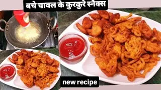 बचे हुए चावल से ऐसे बनाएं कुरकुरे स्नैक्स की सब अंगलिया  चाटतेरहजाए#chawalsnacks#recipe#viralvideo👌 