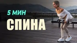 Спина за 5 минут || Тренировка 5 минут #7