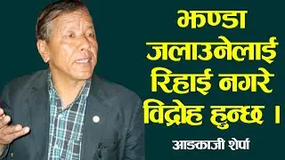 झण्डा ज#लाउनेलाई रिहाई नगरे विद्रोह हुन्छ ||  Aankaji Sherpa || Badsaha Media ||