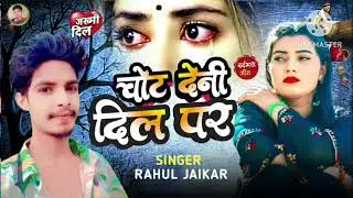 Chot Deni Dil pr |#Rahul jaikar दर्द भरा गीत |देनी दिल पर मगही साईड सॉन्ग 