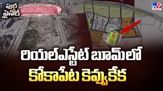 Full & Final : రియల్ఎస్టేట్ బూమ్ లో కోకాపేట కెవ్వుకేక | Kokapet Neopolis Land Auction | HMDA - TV9