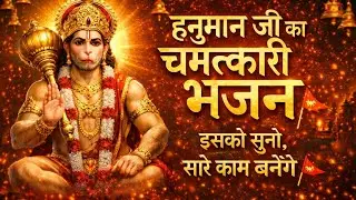 हनुमान जी का चमत्कारी भजन | इसको सुनो, सारे काम बनेंगे 🚩