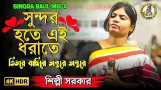 সুন্দর হতে এই ধরাতে ভিতরে বাহিরে অন্তরে অন্তরে || শিল্পী সরকার || Sundhor Hote Ei Dhorate Vitore 