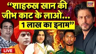 Shah Rukh Khan News Live: फंस गए शाहरुख खान | IPL | Bangladesh | Bollywood | Sangeet Som
