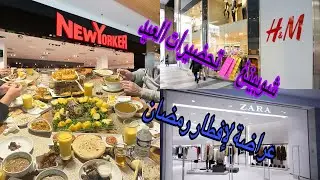 تحضيرات العيد يوم كامل بكل تفصيل فطور جماعي رائع  في بروكسيل🌙مطعم لنش فكتوري