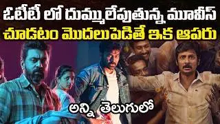 12 Best OTT Movies You Should Watch In Telugu | Prime Video, Netflix, Sonyliv, Jiohotstar, Zee5