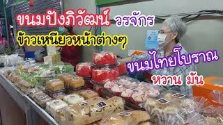 ขนมปังภิวัฒน์ ขนมไทยโบราณ หวาน มัน ตลาดวรจักร สายหวานไม่ควรพลาด! | สตรีทฟู้ด | Bangkok Street Food
