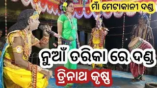 ଦଣ୍ଡ କରବାର ତରିକା ଦେଖୁନ 🫣 trinathkrushan // new video ma metakani mahila danda #maametakanidanda