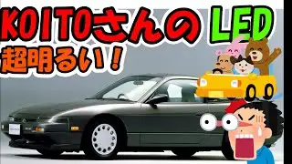 180SXに最新LEDヘッドライト！