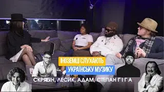 Іноземці Слухають Українську Музику: СКРЯБІН, ЛЕСИК, АДАМ, СТЕПАН ГІГА