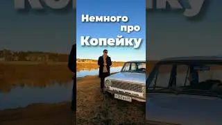 Немного про ВАЗ 2101 - Копейка!