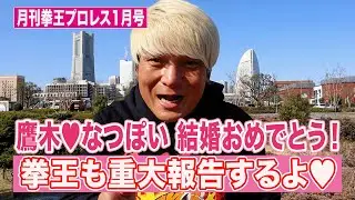 これを見ればプロレス界が分かる！ビッグカップル誕生･･･俺も続くぞ！Yuto-Iceが●●に似ている問題。【月刊拳王プロレス 2026年1月号】今月は出来事が多すぎる！