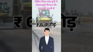 #pwd #scam #Up_government #devriya