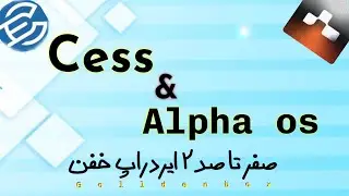 آموزش صفر تا صد 2  ایردراپ    Cess |  Alphaos