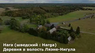 Хара Ляэнемаа Эстония - Hara/Harga, L&auml;&auml;ne-Nigula vald, L&auml;&auml;nemaa