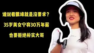 誰說看眼緣就是沒標準？35歲美女寧棄年薪30萬，也要拒絕平凡