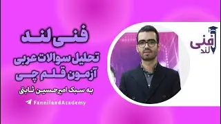 تحلیل سوالات درس#عربی آزمون قلمچی 28 آذر1404