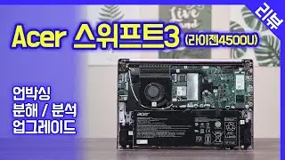 Acer 스위프트3 / 언박싱, 분해&분석, 셀프 업그레이드 / Acer Swift3 SF314-42 R5 씬스틸러 간단리뷰