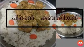 ഒരു  അടിപൊളി  ചോറ്  |chicken kabaaliyath |ചിക്കൻ കബാലിയത്&zwnj;