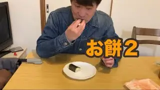お餅２