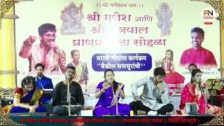 BOLAVA VITTHAL | SAMPADA MANE | PRANPRATISHTA SOHLA UMRALE