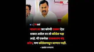 BJP ला टक्कर फक्त काँग्रेस देऊ शकते! . . #congress #bjp #bjpmaharashtra #shivsena #ncp #shortsfeed