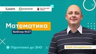 Вебінар 27. Повторення та систематизація. Підсумки. ЗНО 2021 з математики