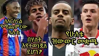 ኤዜ ለአርሰናል ምን ይጨመራል? ላሚን በሀሰት እየተብጠለጠለ ይሆን? የኢሳክንኡ ሴስኮ ዝውውር መቋጫ ምን ይሆን ? ዩናይትድና ዝግጅቱ..