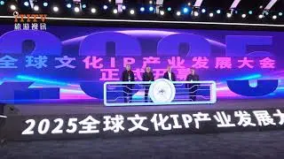 The 2025 Global Cultural IP Industry Development Conference was held in SHA. 2025全球文化IP产业发展大会在沪举办