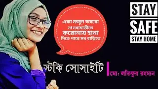 স্টকি সোসাইটি | Stocky Society | Fahmida Mahbub Prity | Md Latifur Rahman| #Corona Situation