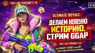 соло против ULTIMATE ROYALE да ты  че