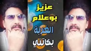 Aziz Boualam - Lghorba O Lmima Bekawni | عزيز بوعلام - الغربة والميمة بكاوني