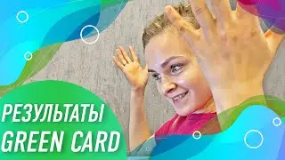 Результаты нашего участия в лотерее Грин Карт/ Green Card 2021.
