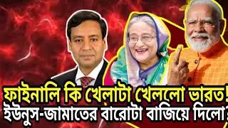 ফাইনালি কি খেলাটা খেললো ভারত! ইউনুস-জামাতের বারোটা বাজিয়ে দিলো? Golam Maula Talkshow | Awami League