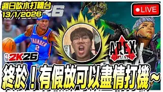 🔴[NBA2K26/APEX] 繼續吹水9up打機台🔥🔥我又諗到新直播題材了~⁉️⁉️  [13/1/2026][Game TV直播]