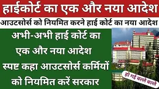 खुशखबरी आउटसोर्स नियमितीकरण पर हाईकोर्ट का एक और नया फैसला | Outsource Niyamitikaran Update