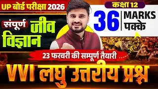 Class 12th Biology Complete Revision | 36 Viral Questions | VVI Short Questions | UP Board Exam 2026