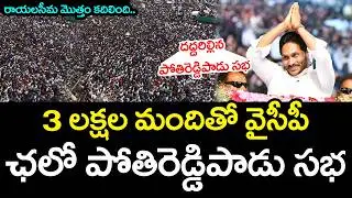 3 ల‌క్ష‌ల మందితో వైసీపీ స‌భ .. | YS Jagan | Byreddy Siddharth Reddy | Chalo Pothireddypadu | YCP