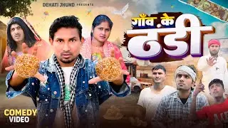गांव के ठंडी | Gav Ke Thandi | Mani Meraj | Dehati Jhund
