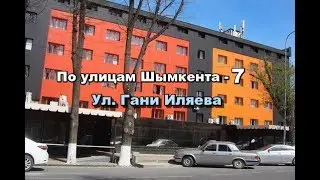 По улицам ШЫМКЕНТА - 7. (ул. Гани Иляева, бывш. ул Полторацкого)