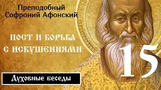 15/19 Пост и борьба с искушениями ☦️ Софроний Сахаров @SpasenieVoHriste