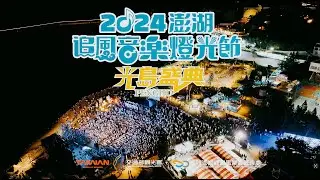 【活動紀錄】2024澎湖追風音樂燈光節