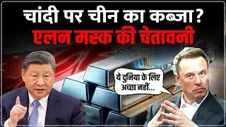 Silver Price Prediction: चीन के फैसले से मचा हड़कंप | China Silver Export Ban | Elon Musk Warning
