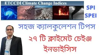 ২৭ টি ক্লাইমেট চেইঞ্জ ইনডাইসিস: সহজ ক্যালকুলেশন টিপস
