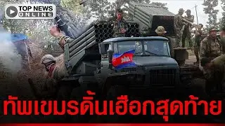 งัดกระสุนล็อตสุดท้าย ระดมฝนจรวดBM-21ถล่ม บีบไทยคืนเนินยุทธศาสตร์ คืนหมู่บ้านเขมรแลกหยุดยิง